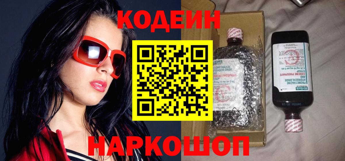 Кодеин напиток Lean (лин) Северобайкальск